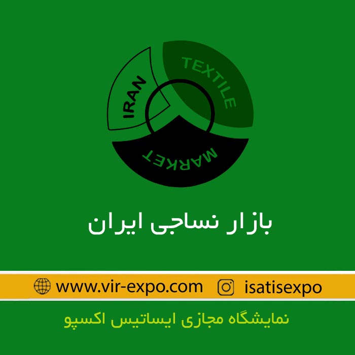نمایشگاه مجازی بازار نساجی ایران